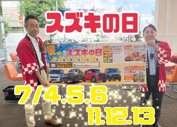 ～～　ス　ズ　キ　の　日　～～